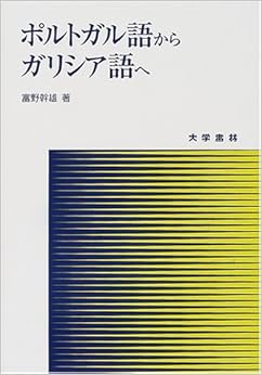 ポルトガル語からガリシア語へ 単行本 – 2001/3/1の表紙