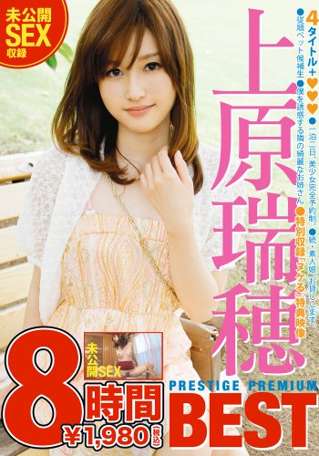 上原瑞穂 PRESTIGE PREMIUM BEST ※未公開映像収録[DVD]