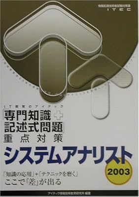 システムアナリスト 専門知識 記述式問題 重点対策 2003 情報処理技術者試験対策書 正文 吉沢 英敏 小野村 修二 宮沢 アイテック情報技術教育研究所 本 通販 Amazon