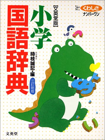 小学国語辞典 文英堂版 シグマベスト Amazon Com Books