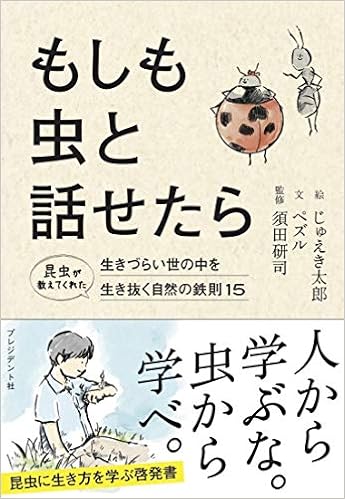 もしも虫と話せたら 昆虫が教えてくれた生きづらい世の中を生き抜く自然の鉄則15 じゅえき太郎 ペズル 須田 研司 本 通販 Amazon
