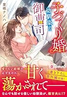 子づくり婚は幼馴染の御曹司と
