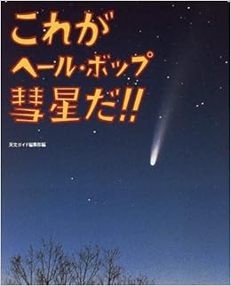 これがヘール ボップ彗星だ 天文ガイド編集部 本 通販 Amazon