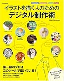 イラストを描く人のためのデジタル制作術 (玄光社MOOK)