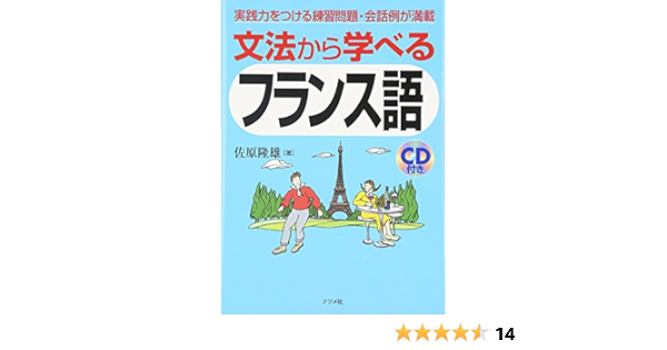 文法から学べるフランス語 Takao Sahara Amazon Com Books