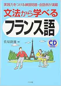文法から学べるフランス語 Takao Sahara Amazon Com Books