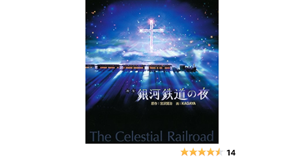 画集 銀河鉄道の夜 Amazon Com Books