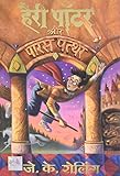 Harry Potter and the Philosopher's Stone (Hindi Edition)