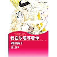 我在沙漠等着你 四姊妹的烛光盛典 II (Harlequin comics) (Chinese Edition) book cover