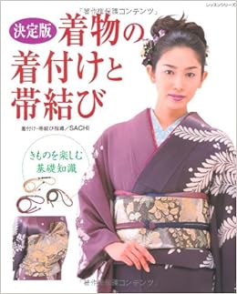 着物の着付けと帯結び きものを楽しむ基礎知識 レッスンシリーズ Sachi 本 通販 Amazon