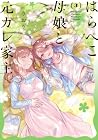 はらぺこ母娘と元カレ家主 第3巻