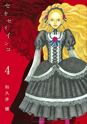 セキセイインコ 4 ヤンマガkcスペシャル 和久井 健 本 通販 Amazon