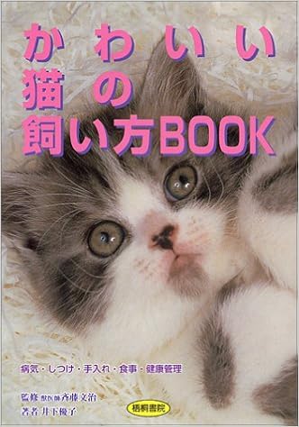 かわいい猫の飼い方BOOK  優子, 井下 本  通販  Amazon