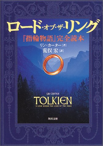 ロード オブ ザ リング 指輪物語 完全読本 角川文庫 リン カーター Carter Lin 宏 荒俣 本 通販 Amazon