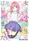 女子小学生はじめました P! 第8巻