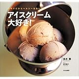 アイスクリーム大好き! 手作りだからヘルシー&おいしい