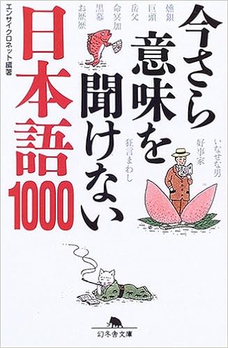 今さら意味を聞けない日本語1000 幻冬舎文庫 エンサイクロネット 本 通販 Amazon