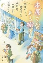 本屋さんのある街で
