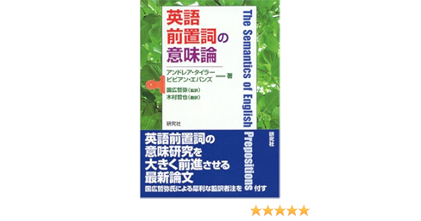 英語前置詞の意味論 Andrea Tyler Vyvyan Evans Tetsuya Kunihiro Tetsuya Kimura Amazon Com Books
