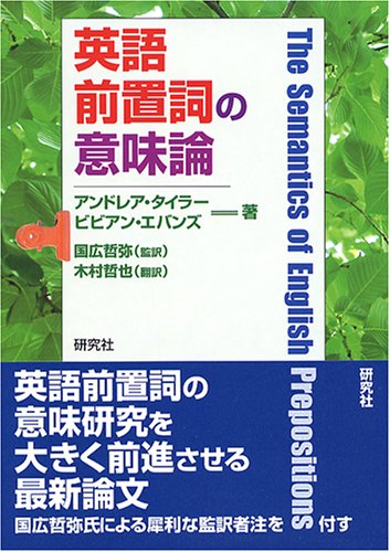 英語前置詞の意味論 アンドレア タイラー ビビアン エバンズ 木村 哲也 国広 哲弥 本 通販 Amazon