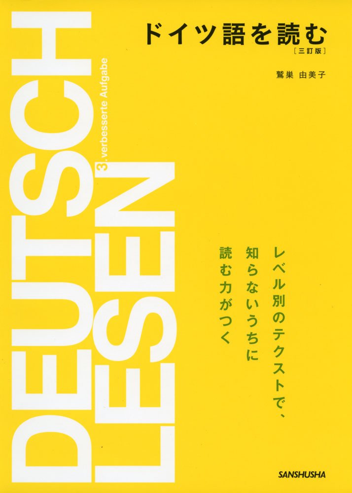 ドイツ語を読む 三訂版 鷲巣 由美子 本 通販 Amazon