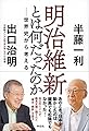 明治維新とは何だったのか 世界史から考える