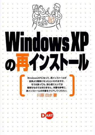 Windowsxpの再インストール 川原 白水 本 通販 Amazon