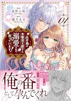 元仔狼の冷徹国王陛下に溺愛されて困っています!の最新刊