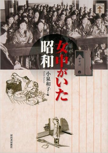 女中がいた昭和 らんぷの本 小泉 和子 本 通販 Amazon