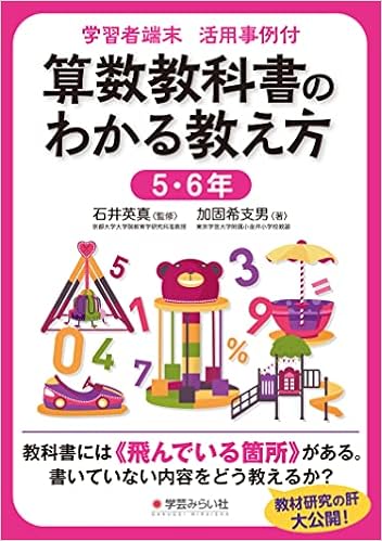 学習者端末 活用事例付 算数教科書のわかる教え方 5 6年 加固 希支男 石井 英真 本 通販 Amazon