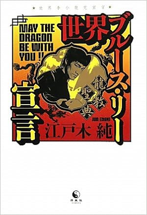 世界ブルース リー宣言 龍教聖典 映画秘宝collection 42 江戸木 純 本 通販 Amazon