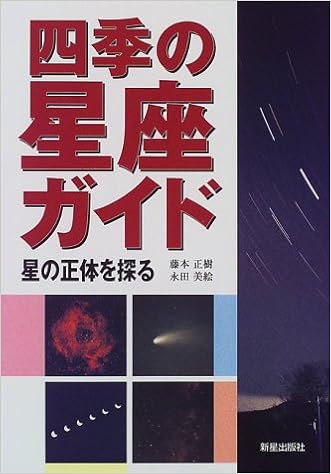 四季の星座ガイド 星の正体を探る 正樹 藤本 美絵 永田 本 通販 Amazon