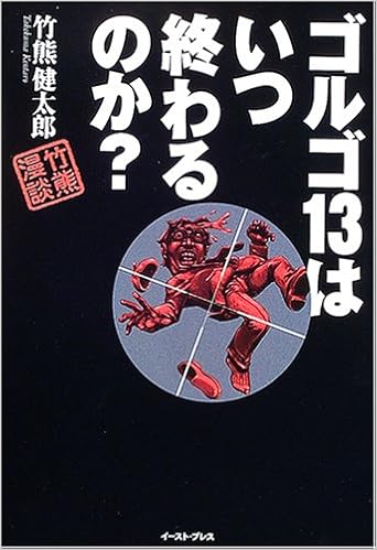 本のゴルゴ13はいつ終わるのか? 竹熊漫談 単行本(ソフトカバー) – 2005/3/18の表紙
