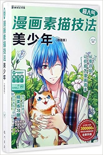 超人气漫画素描技法美少年 超值版 Jojo Amazon Com Books