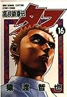 高校鉄拳伝タフ 第16巻