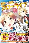 転生して田舎でスローライフをおくりたい 第11巻