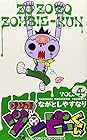 ゾゾゾ ゾンビーくん 第4巻