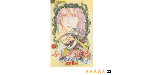 ふしぎ遊戯 玄武開伝 11 Yui Watase Amazon Com Books