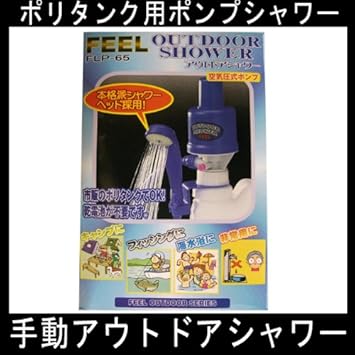 Amazon 手動アウトドアシャワー ポリタンク用ポンプシャワー アウトドアポンプ サーフィンの後に スポーツ アウトドア
