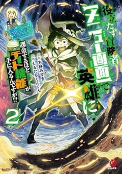 役立たず冒険者[メニュー画面]で英雄に! 課金するほどチート機能が手に入るんですが!?の最新刊