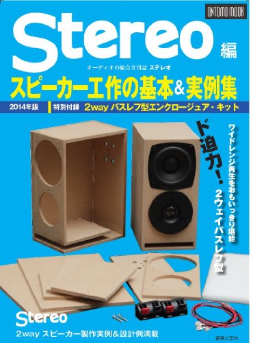 2014年版スピーカー工作の基本&実例集 (ONTOMO MOOK)