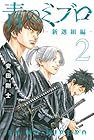 青のミブロ -新選組編- 第2巻
