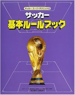 サッカー スーパーテクニック 9 サッカー基本ルールブック 慎作 角 静夫 高田 本 通販 Amazon