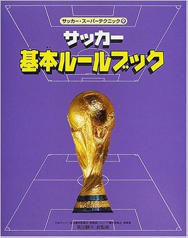 サッカー スーパーテクニック 9 サッカー基本ルールブック 慎作 角 静夫 高田 本 通販 Amazon