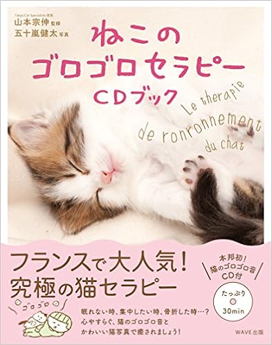 ねこのゴロゴロセラピー(CDブック) (日本語) 単行本(ソフトカバー) – 2017/9/6
