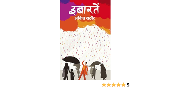 Amazon Com Ibaratein Hindi Edition Ebook Rathore Ankit Kindle Store