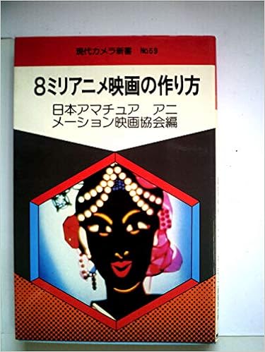 8ミリアニメ映画の作り方 1979年 現代カメラ新書 本 通販 Amazon