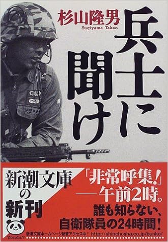 兵士に聞け 新潮文庫 杉山 隆男 本 通販 Amazon