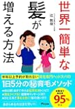 世界一簡単な髪が増える方法