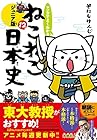 マンガでよくわかる ねこねこ日本史 ジュニア版 第12巻